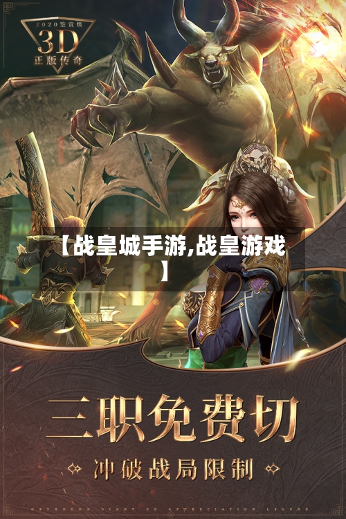 【战皇城手游,战皇游戏】-第3张图片