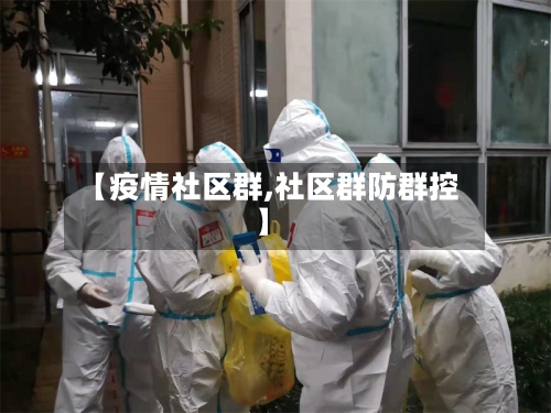 【疫情社区群,社区群防群控】