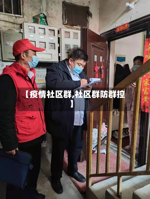 【疫情社区群,社区群防群控】-第3张图片