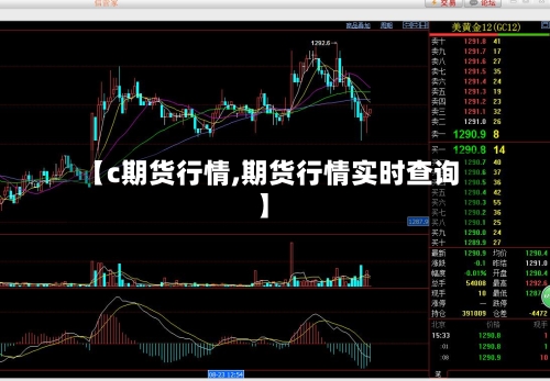 【c期货行情,期货行情实时查询】-第3张图片