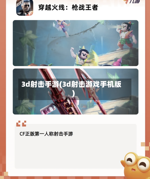 3d射击手游(3d射击游戏手机版)-第2张图片