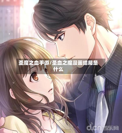 圣魔之血手游/圣血之魔漫画结局是什么-第2张图片