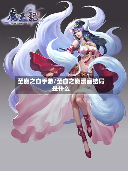 圣魔之血手游/圣血之魔漫画结局是什么