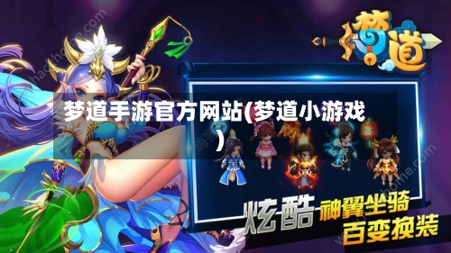 梦道手游官方网站(梦道小游戏)-第2张图片