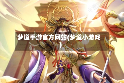 梦道手游官方网站(梦道小游戏)-第3张图片