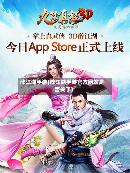 醉江湖手游(醉江湖手游官方网站是否关了)