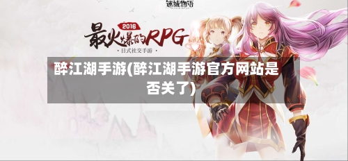 醉江湖手游(醉江湖手游官方网站是否关了)-第2张图片