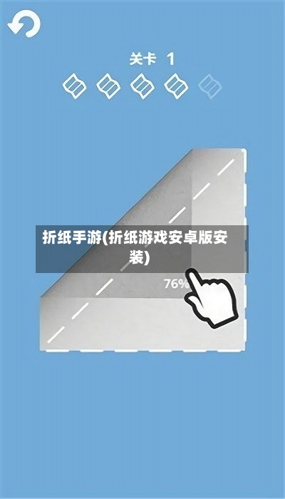 折纸手游(折纸游戏安卓版安装)
