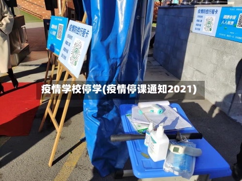 疫情学校停学(疫情停课通知2021)-第2张图片