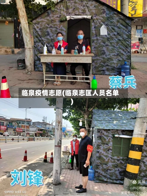 临泉疫情志愿(临泉志匡人员名单)-第2张图片