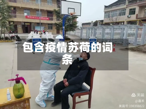 包含疫情苏荷的词条