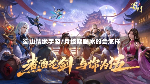 蜀山情缘手游/月经期喝冰的会怎样
