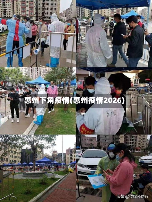 惠州下角疫情(惠州疫情2026)-第2张图片