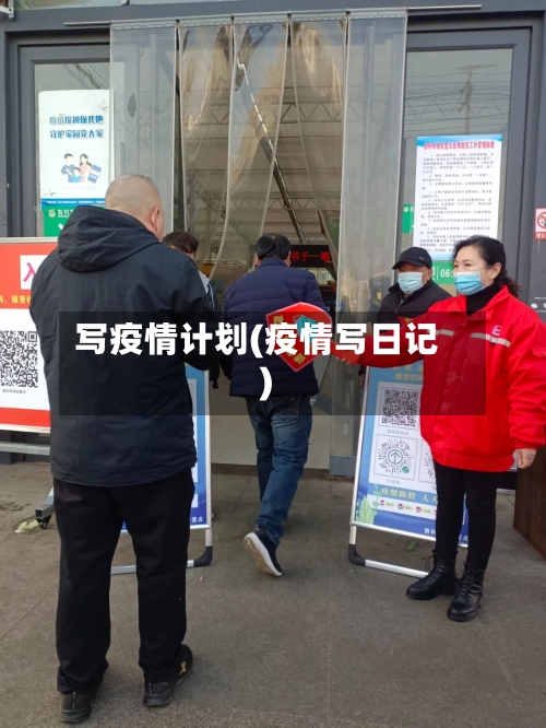 写疫情计划(疫情写日记)