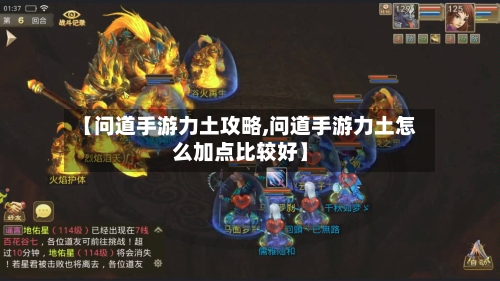 【问道手游力土攻略,问道手游力土怎么加点比较好】