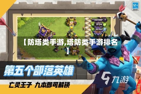 【防塔类手游,塔防类手游排名】-第2张图片