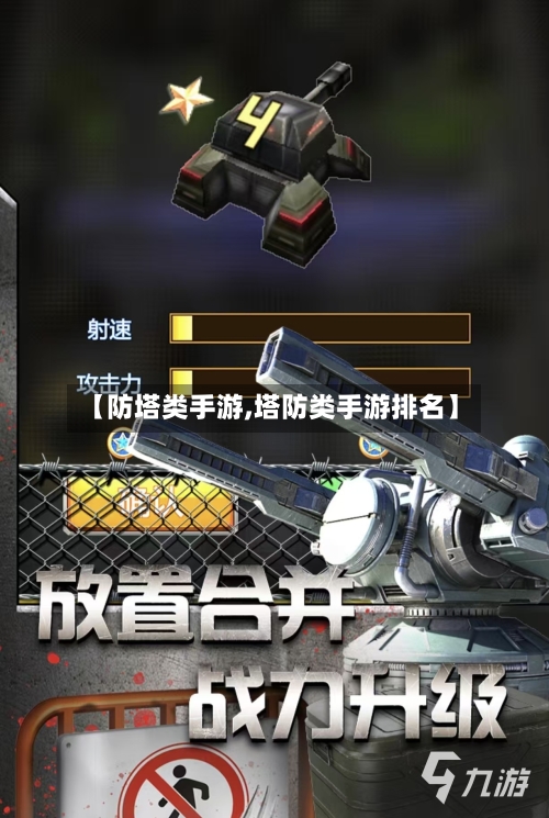 【防塔类手游,塔防类手游排名】