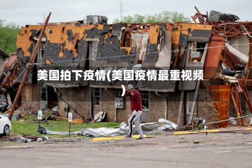 美国拍下疫情(美国疫情最重视频)-第2张图片