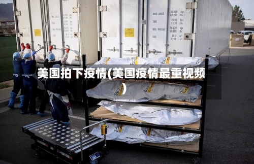 美国拍下疫情(美国疫情最重视频)