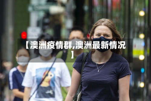 【澳洲疫情群,澳洲最新情况】-第2张图片