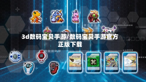 3d数码宝贝手游/数码宝贝手游官方正版下载-第3张图片
