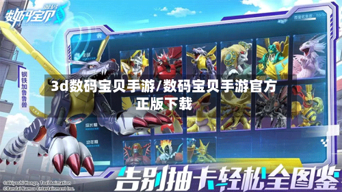 3d数码宝贝手游/数码宝贝手游官方正版下载