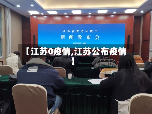 【江苏0疫情,江苏公布疫情】