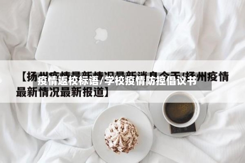疫情返校标语/学校疫情防控倡议书-第3张图片