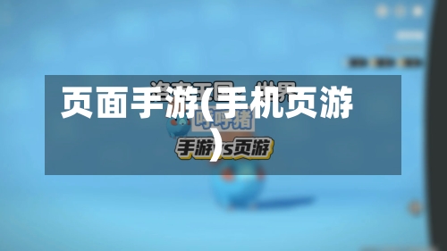 页面手游(手机页游)