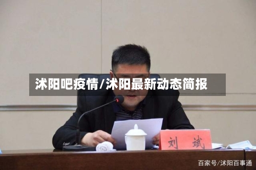 沭阳吧疫情/沭阳最新动态简报-第3张图片
