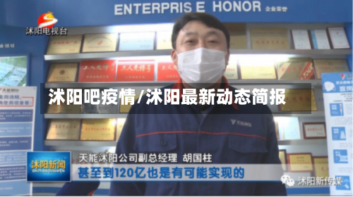 沭阳吧疫情/沭阳最新动态简报