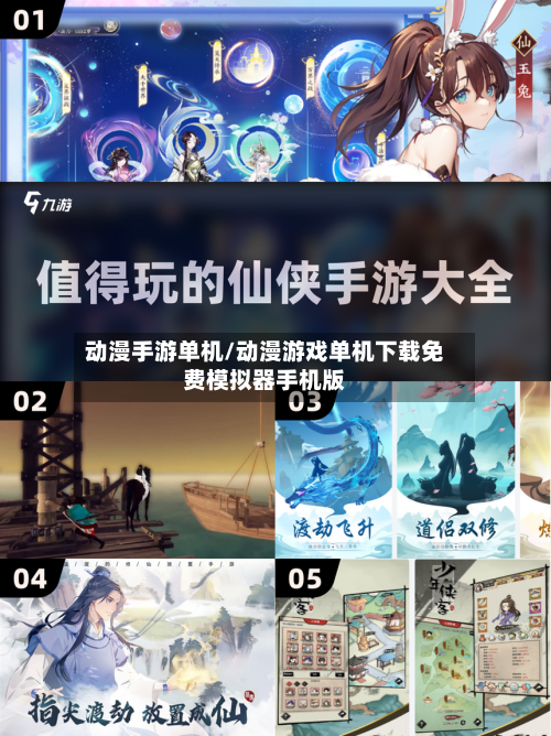 动漫手游单机/动漫游戏单机下载免费模拟器手机版-第2张图片