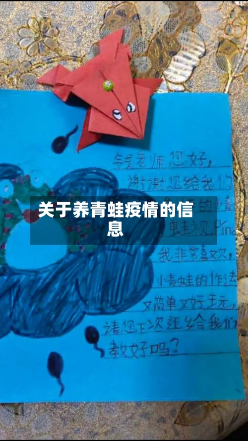 关于养青蛙疫情的信息-第2张图片