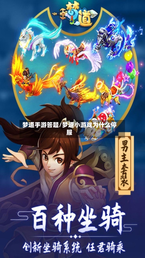 梦道手游答题/梦道小游戏为什么停服-第3张图片