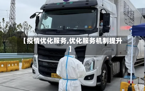 【疫情优化服务,优化服务机制提升】-第2张图片
