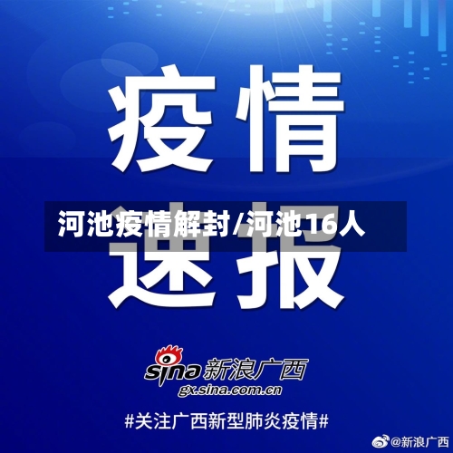 河池疫情解封/河池16人-第2张图片