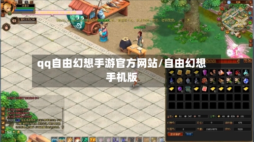 qq自由幻想手游官方网站/自由幻想手机版-第3张图片