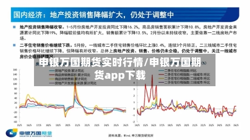 申银万国期货实时行情/申银万国期货app下载-第2张图片