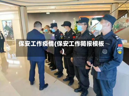 保安工作疫情(保安工作简报模板)-第2张图片