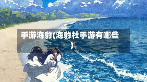 手游海豹(海豹社手游有哪些)