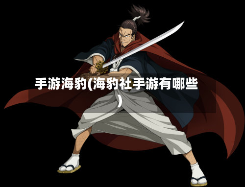手游海豹(海豹社手游有哪些)-第2张图片