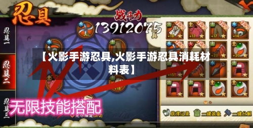 【火影手游忍具,火影手游忍具消耗材料表】