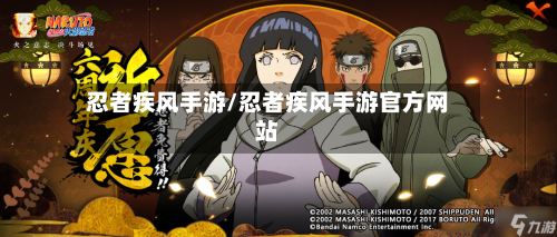 忍者疾风手游/忍者疾风手游官方网站