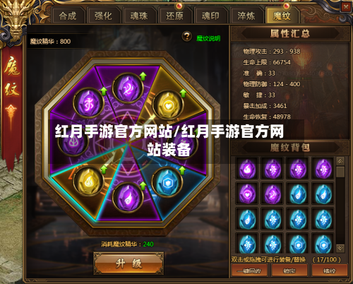 红月手游官方网站/红月手游官方网站装备-第2张图片
