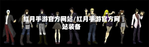 红月手游官方网站/红月手游官方网站装备
