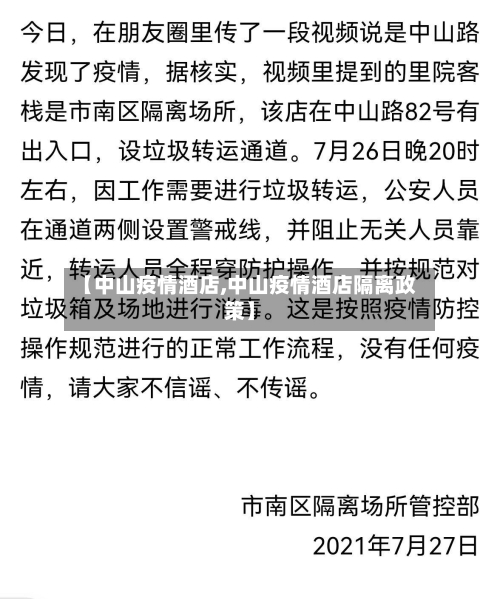 【中山疫情酒店,中山疫情酒店隔离政策】