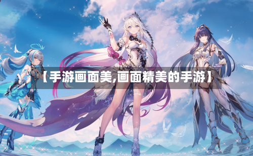 【手游画面美,画面精美的手游】-第3张图片