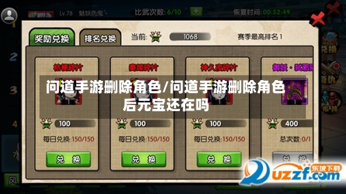问道手游删除角色/问道手游删除角色后元宝还在吗