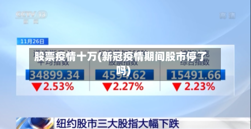 股票疫情十万(新冠疫情期间股市停了吗)-第2张图片
