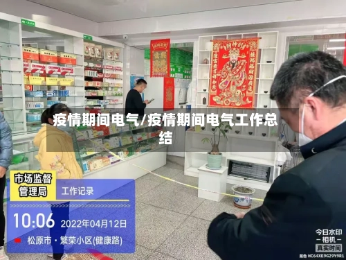 疫情期间电气/疫情期间电气工作总结